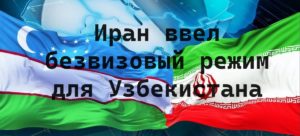 Иран ввел безвизовый режим для Узбекистана