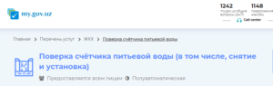 Поверка счётчика питьевой воды через портал My Gov Uz