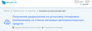 Получить разрешение на установку тонировки (затемнения) на стекла легковых автотранспортных средств через My Gov Uz