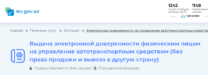 Выдача электронной доверенности физическим лицам на управление автотранспортным средством (без права продажи и вывоза в другую страну) через My Gov Uz
