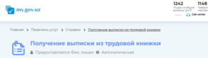 Получить выписки из трудовой книжки через My Gov Uz