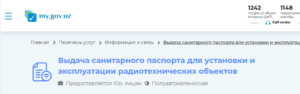 Санитарный паспорт на установку и эксплуатацию радиотехнических объектов на май гов уз