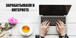 Все способы заработать деньги в Интернете