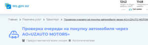 Проверка очереди на покупку автомобиля через АО«UZAUTO MOTORS»