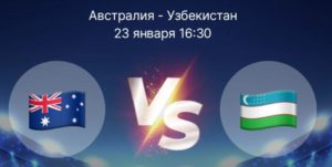 Матч Узбекистан-Австралия, Прямая трансляция, Онлайн, Смотреть