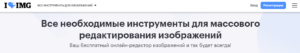 Iloveimg, На русском, Улучшить качество, Функции